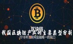 我国区块链产业的主要类