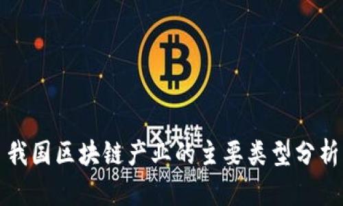 我国区块链产业的主要类型分析