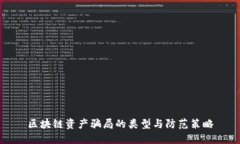 区块链资产骗局的类型与