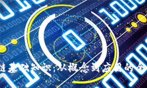 :区块链基础知识：从概念到应用的全面理解