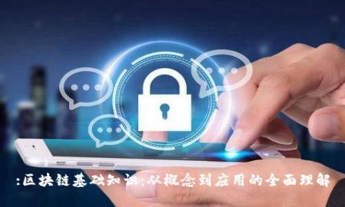 :区块链基础知识：从概念到应用的全面理解