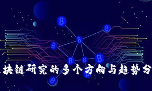 区块链研究的多个方向与趋势分析