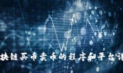 区块链买币卖币的程序和