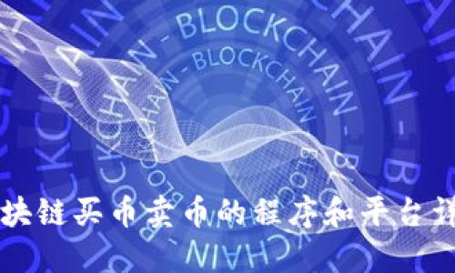 区块链买币卖币的程序和平台详解