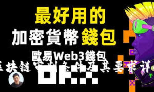 区块链审判条件及其要求详解