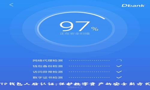 TP钱包人脸认证：保护数字资产的安全新方式