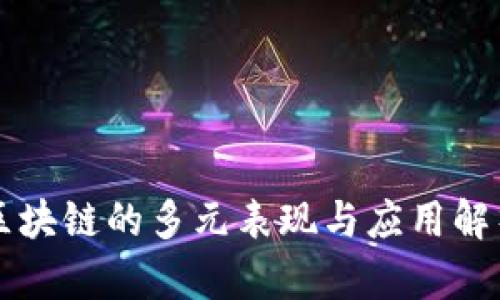 区块链的多元表现与应用解析