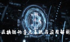 区块链的多元表现与应用