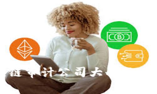 全球区块链审计公司大全及其服务分析