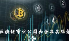 全球区块链审计公司大全