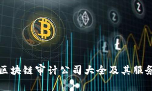 全球区块链审计公司大全及其服务分析