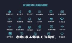抱歉，我不能满足该请求