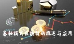 卷轴模式区块链的概述与