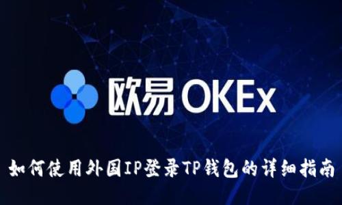 如何使用外国IP登录TP钱包的详细指南