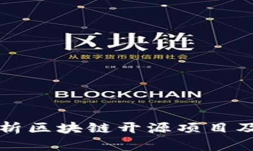 全面解析区块链开源项目及其应用