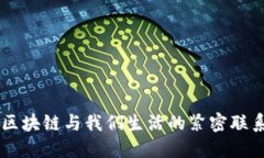 区块链与我们生活的紧密