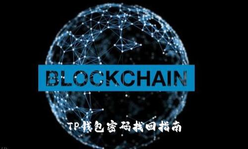 TP钱包密码找回指南