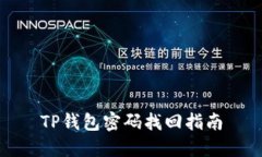 TP钱包密码找回指南