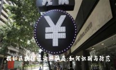 揭秘区块链咨询师骗局：
