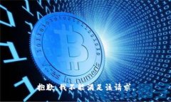 抱歉，我不能满足该请求