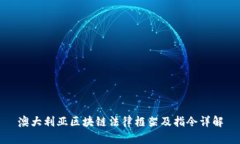 澳大利亚区块链法律框架