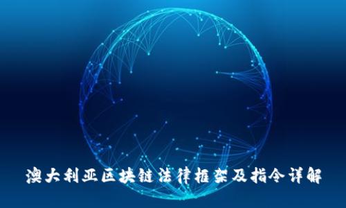 澳大利亚区块链法律框架及指令详解
