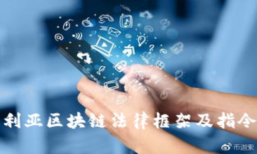 澳大利亚区块链法律框架及指令详解