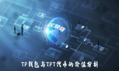   TP钱包与TPT代币的价值分
