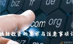 区块链投资的要求与注意