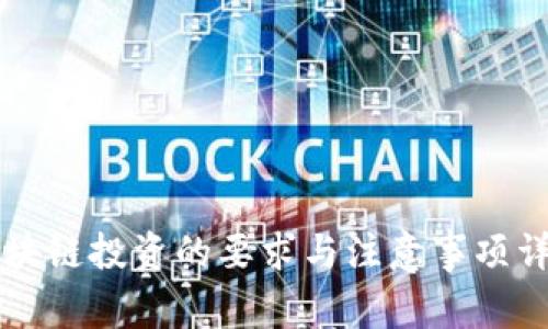 区块链投资的要求与注意事项详解