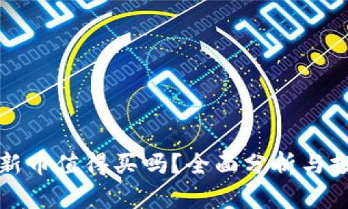 TP钱包新币值得买吗？全面分析与投资指导