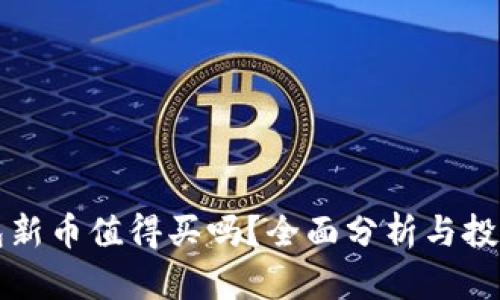 TP钱包新币值得买吗？全面分析与投资指导