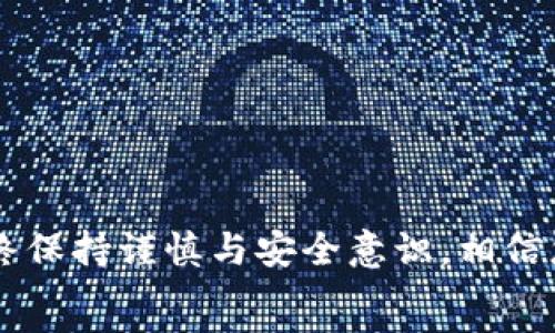  
  新手指南：如何创建TP币安钱包视频教程 /   

相关关键词  
 guanjianci TP币安钱包, 创建钱包, 数字货币 /guanjianci   

引言  
随着数字货币的兴起，越来越多的人开始关注和投资加密货币。TP币安钱包作为一种便捷安全的存储工具，能够帮助用户管理各种数字资产。对于新手来说，创建TP币安钱包可能会有些陌生。本文将详细介绍如何创建TP币安钱包，并包括视频教程，帮助您快速上手。同时，我们还将探讨用户在创建钱包时可能遇到的问题和解决方案。

一、什么是TP币安钱包？  
TP币安钱包是基于区块链技术的一种数字资产管理工具，用户可以通过此钱包安全存储、发送和接收各种加密货币。与传统的钱包相比，TP币安钱包的优势在于用户拥有私钥，完全控制自己的资产，同时TP币安钱包支持多种数字货币，用户可以方便地进行交易。  
作为一种钱包，TP币安钱包具有以下几个重要特性：  
ul  
listrong安全性高：/strongTP币安钱包使用加密技术保护用户的私钥和交易信息，确保用户资产的安全。/li  
listrong便捷性：/strong用户可以随时随地通过手机应用或电脑访问自己的钱包，进行操作。/li  
listrong多币种支持：/strong除了TP币以外，币安钱包支持多种主流数字货币，让用户不再局限于单一资产。/li  
/ul  

二、如何创建TP币安钱包  
创建TP币安钱包的过程并不复杂，通常可以分为以下几个步骤。  
1. **下载TP币安钱包应用**：前往App Store或Google Play，搜索“TP币安钱包”，下载并安装应用。  
2. **注册账户**：打开应用后，选择“注册”，输入您的邮箱地址和密码，完成邮箱验证。  
3. **创建钱包**：进入钱包界面，选择“创建钱包”，并遵循指引生成备份短语。一旦生成，务必将其妥善保管，因为丢失备份短语将导致您无法恢复钱包。  
4. **设置安全密码**：为了增加钱包的安全性，设置一个强密码，并确保这一密码仅为您所知。  
5. **完成创建**：按照指引完成其他设置，然后就可以开始使用TP币安钱包了。您可以通过“充值”功能将数字货币转入此钱包，或通过“发送”功能进行交易。  

三、使用TP币安钱包的注意事项  
在使用TP币安钱包的过程中，用户需要注意以下几点：  
ul  
listrong妥善保管备份短语：/strong备份短语是唯一可以恢复您钱包的凭证，请务必将其保存在安全的地方。/li  
listrong定期更新安全设置：/strong定期检查钱包的安全设置，并修改密码，以提高账户安全性。/li  
listrong避免在不安全的环境中进行交易：/strong在公共Wi-Fi或不受信任设备上进行交易时，容易受到攻击，建议使用VPN进行加密连接。/li  
listrong了解市场风险：/strong数字货币市场波动较大，请在投资前做好充分的市场研究，量入为出。/li  
/ul  

四、用户常见问题解答  
在创建和使用TP币安钱包的过程中，新手用户常常会有一些疑问，以下是几个常见问题及详细解答。

问题1：如何确保我的TP币安钱包是安全的？  
安全是影响用户使用数字货币钱包的首要因素。在确保TP币安钱包安全方面，用户可以采取以下几个措施：  
ul  
listrong使用强密码：/strong在注册和使用TP币安钱包时，请务必设置一个复杂且强大的密码，尽量避免使用生日、姓名等常规信息作为密码。/li  
listrong开启双重认证：/strong许多钱包支持双重认证功能，建议在钱包设置中开启此功能。这样，即使他人获得密码，也无法轻易访问您的账户。/li  
listrong定期更新软件：/strong确保使用最新版本的TP币安钱包应用，开发者常常会修复漏洞和功能，来增强安全性。/li  
listrong谨防钓鱼攻击：/strong请勿轻信陌生网站或邮件中的链接，以免被骗。务必核实源头和网址的真实性。/li  
listrong备份钱包： /strong定期备份您的钱包文件和短语，将其保存在安全的位置以防丢失或设备故障。/li  
/ul  
通过这些方法，用户可以显著提高其TP币安钱包的安全性，保护个人资产不受威胁。  

问题2：我该如何应对丢失或忘记备份短语的情形？  
丢失或忘记备份短语可能导致用户无法获得其TP币安钱包中所有的财产。因此，提前做好准备是非常重要的。如果您不幸遇到这种情况，可以尝试以下措施：  
ul  
listrong回忆备份短语：/strong有时，我们在创建钱包时会记下部分短语，通过反复思考或回忆，可能能想起来。/li  
listrong查看记录：/strong如果你在其他设备或物理笔记本上记录过备份短语，可以尝试去找找看。如果找到了备份短语，则可以重置钱包。/li  
listrong使用助记词：/strong一些钱包使用助记词生成备份短语。如果能记起助记词，则可以尝试通过助记词恢复钱包。/li  
listrong寻求专业帮助：/strong如果以上方法都没有效果，可以考虑寻求专业人士的帮助，但请确保选择信誉良好的服务机构。某些技术可以尝试恢复丢失的币种，但需支付相应费用。/li  
/ul  
若实在无法恢复，建议日后在创建数字资产钱包时，重视备份短语的保存，尽量做到“先备份再使用”，以免造成损失。  

问题3：如何在TP币安钱包中安全地进行交易？  
进行数字货币交易时，确保交易的安全性是至关重要的。以下是一些在TP币安钱包中进行安全交易的最佳实践：  
ul  
listrong核对接收地址：/strong在发送任何加密货币时，请务必再次核对接收方地址。这是因为加密货币一旦发送无法撤回，地址错误将导致资金无法找回。/li  
listrong小额测试交易：/strong在进行大额交易前，建议先进行小额测试，确保一切正常后再进行主要交易。这样可以有效降低潜在风险。/li  
listrong保持系统更新：/strong确保您的设备和TP币安钱包的应用程序都是最新版本，开发团队会定期修复漏洞并提升安全性。/li  
listrong避免使用公共网络：/strong尽量不要在不安全的公共Wi-Fi环境下进行交易，使用VPN等工具加密您的网络连接。/li  
listrong及时退出账户：/strong在不再使用钱包后，及时退出账户，避免他人未授权访问。/li  
/ul  
通过上述措施，用户可在TP币安钱包中安全地进行加密货币交易，避免不必要的损失。  

问题4：在TP币安钱包中如何管理我的数字资产？  
有效的数字资产管理是保护用户利益的关键。TP币安钱包提供了多种功能来帮助用户管理其数字资产。以下是一些实用的管理技巧：  
ul  
listrong分类管理：/strong如果您的钱包中存有多种数字货币，可以按照币种进行分类，方便日后的查找和操作。/li  
listrong定期检查余额：/strong养成定期检查账户余额的习惯，确保资金的安全，同时也能及时了解市场动态。/li  
listrong设置收益监测：/strong许多数字资产会因市场波动带来收益或损失，可以考虑设置收益监测功能，及时调整投资策略。/li  
listrong注重投资多样化：/strong不要将所有资产放在同一数字货币中，分散投资能够降低风险。/li  
listrong关注市场动态：/strong通过各大平台及社区，及时获取市场的信息，帮助您决定买入或卖出的时机。/li  
/ul  
总之，合理的数字资产管理可以帮助您规避风险，确保您的投资回报最大化。  

结语  
创建和使用TP币安钱包并不像想象中复杂。通过本文的详细指导，新手用户应该能够顺利地创建钱包并开始管理自己的数字资产。在使用的过程中，始终保持谨慎与安全意识，相信您将在数字货币投资中获得满意的收益。  
希望您在学习和实践中不断提升自己的数字资产管理能力，制定出一个科学合理的投资策略，开创美好的数字货币投资未来！
