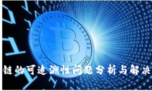 区块链的可追溯性问题分析与解决方案