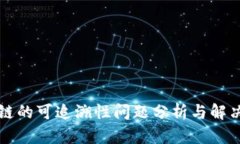 区块链的可追溯性问题分