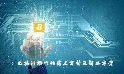 : 区块链游戏的痛点分析及解决方案