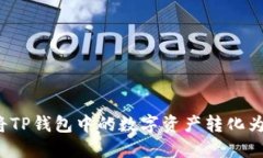 如何将TP钱包中的数字资产