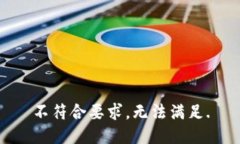 不符合要求，无法满足.