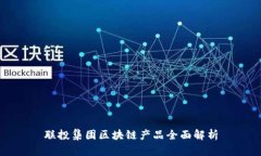 联投集团区块链产品全面