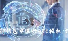 如何在TP钱包中进行AVE授权