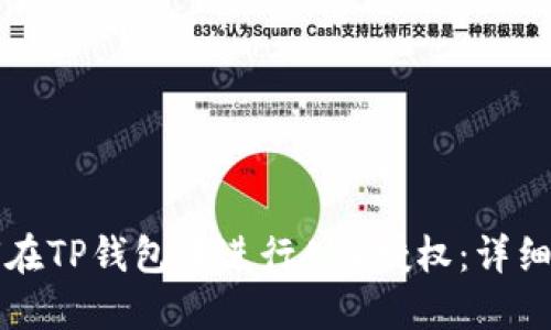 如何在TP钱包中进行AVE授权：详细指南