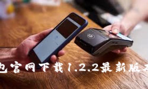 TP钱包官网下载1.2.2最新版本指南