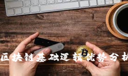 区块链基础逻辑优势分析