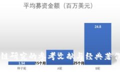 区块链研究的参考文献与