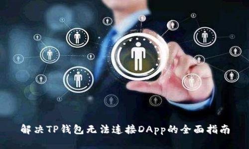 解决TP钱包无法连接DApp的全面指南