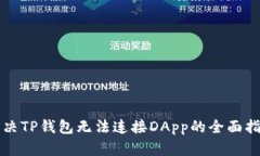 解决TP钱包无法连接DApp的