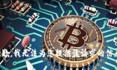 抱歉，我无法为您提供该