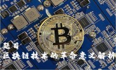 题目区块链技术的革命意