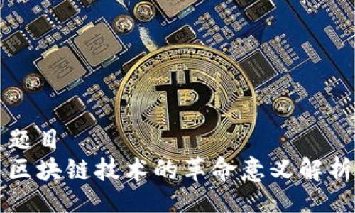 题目
区块链技术的革命意义解析