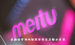 区块链营销的缺陷分析及